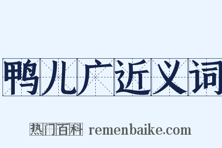 鸭儿广近义词是什么意思的图片